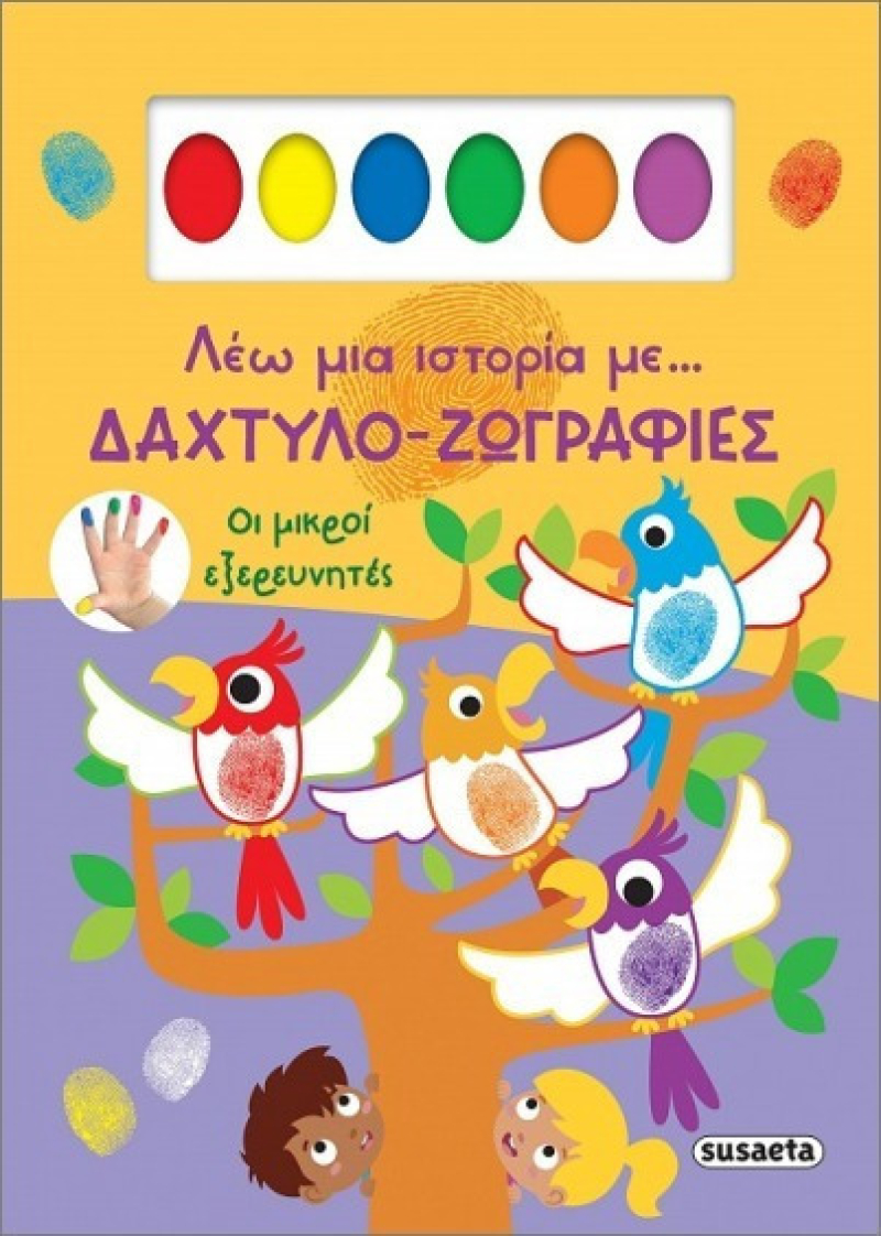 Δαχτυλο-ζωγραφιές Οι μικροί εξερευνητές