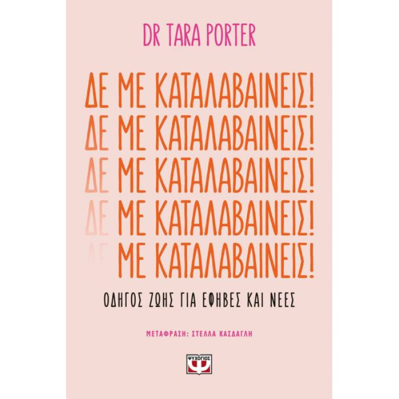 Δε με καταλαβαίνεις!