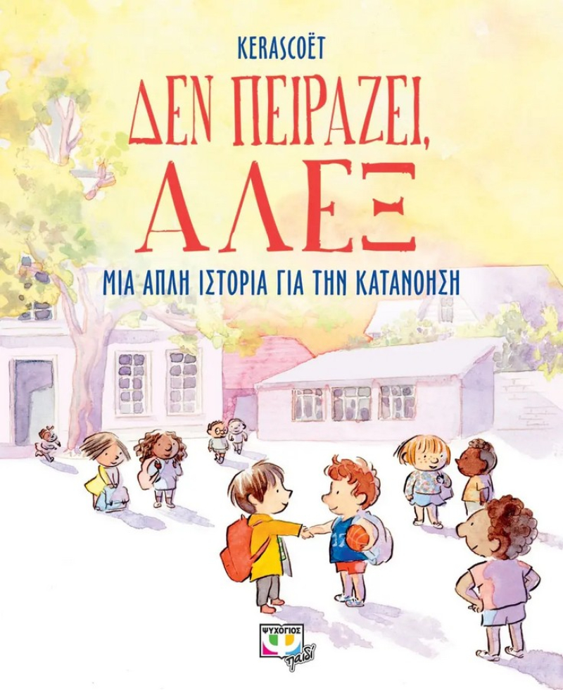 Δεν πειράζει, Άλεξ.