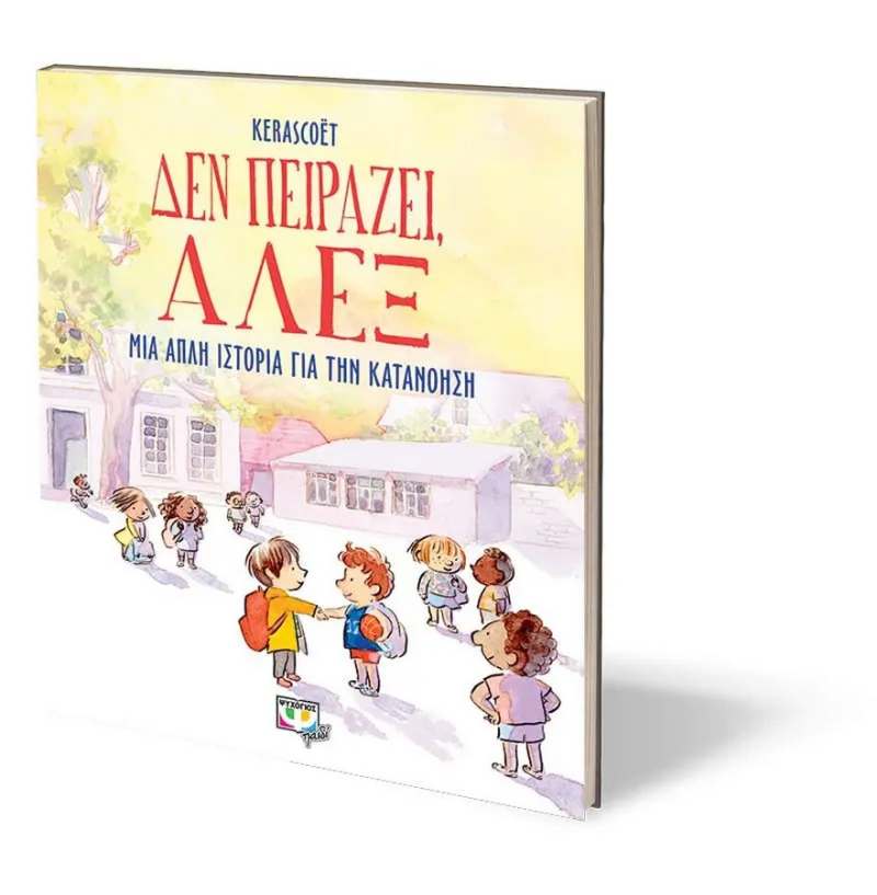 Δεν πειράζει, Άλεξ.