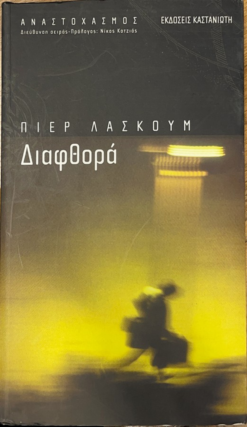Διαφθορά.