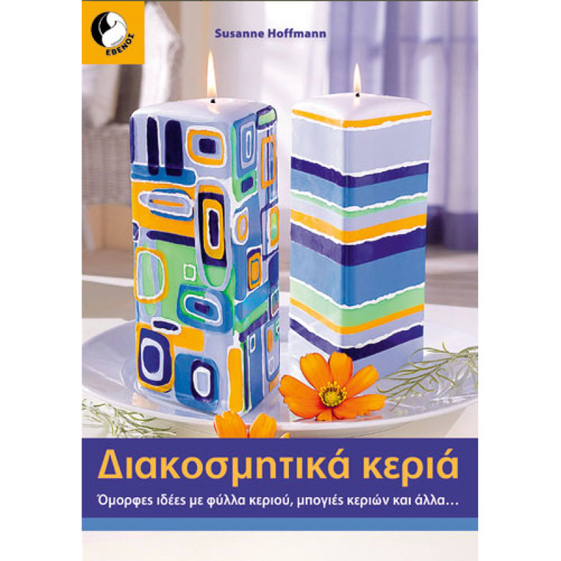 Διακοσμητικά κεριά.