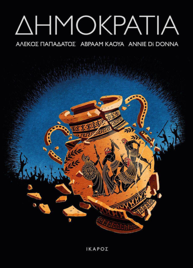Δημοκρατία.