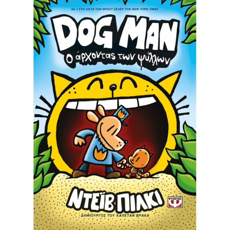 Dog Man 5 - Ο άρχοντας των ψύλλων