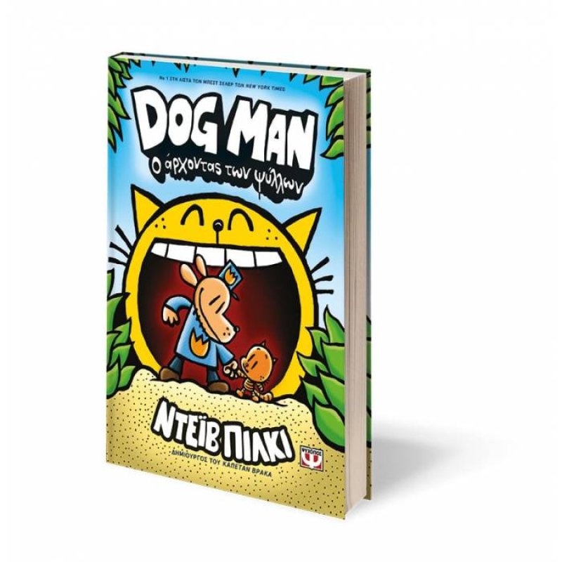 Dog Man 5 - Ο άρχοντας των ψύλλων