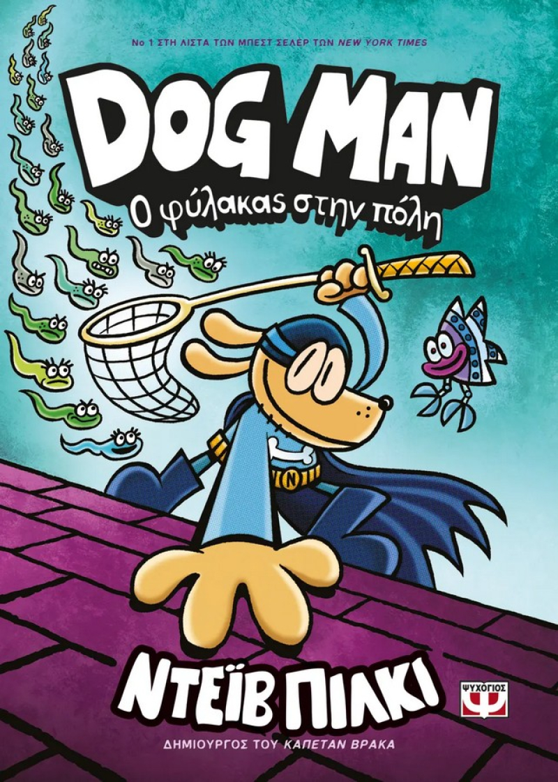 Dog Man 8 -  Ο Φύλακας στην πόλη