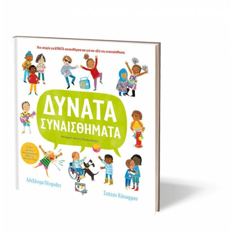 Δυνατά συναισθήματα