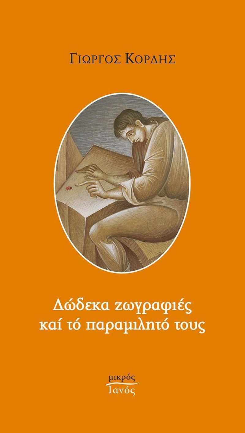 Δώδεκα ζωγραφιές και το παραμιλητό τους.