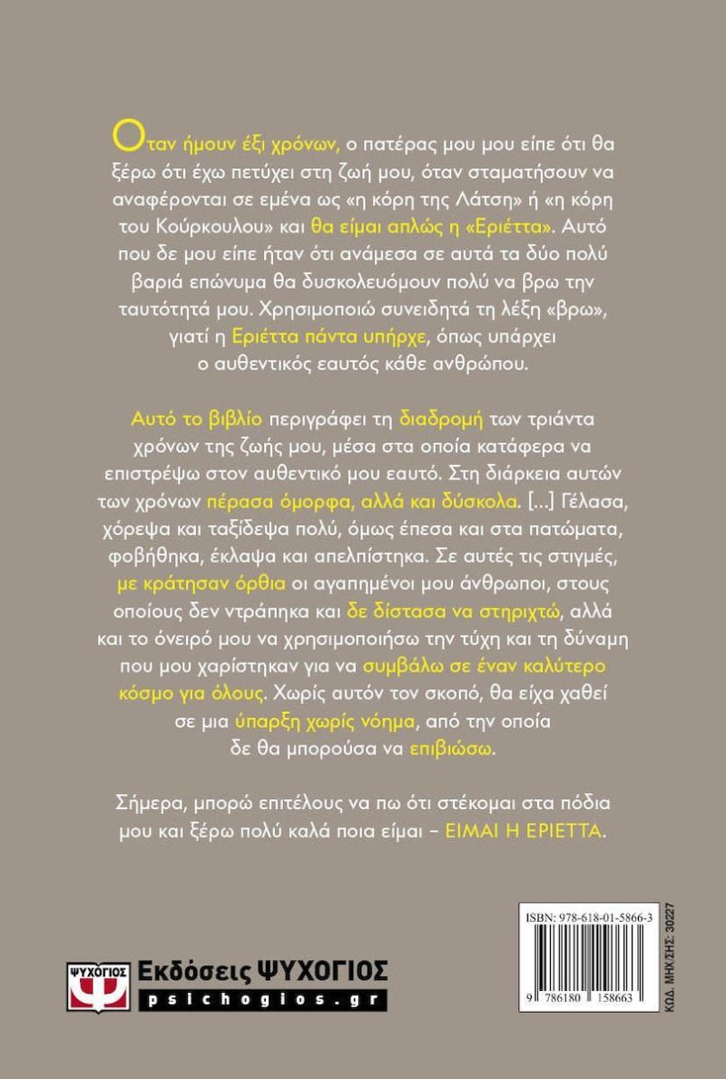 Είμαι η Εριέττα