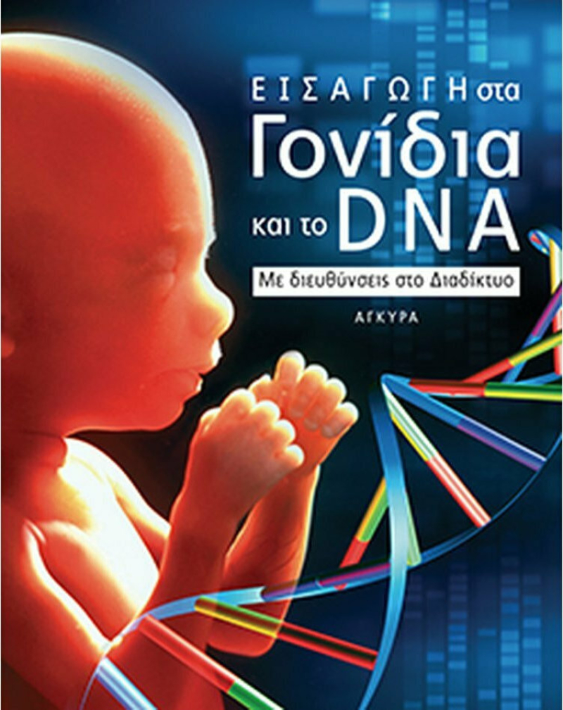 Εισαγωγή στα γονίδια και το DNA.