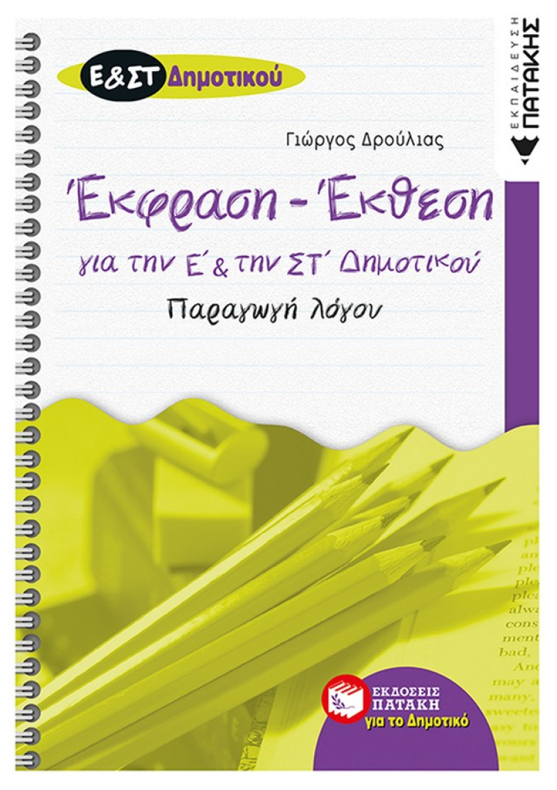 Έκφραση – Έκθεση για την Ε΄ και την ΣΤ΄ δημοτικού