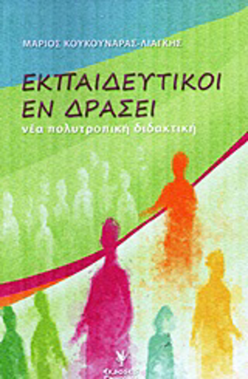 Εκπαιδευτικοί εν δράσει, Νέα πολυτροπική διδακτική.