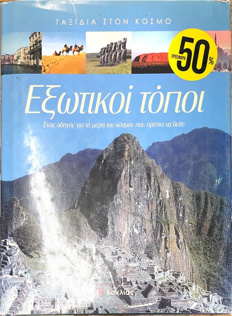 Εξωτικοί Τόποι.