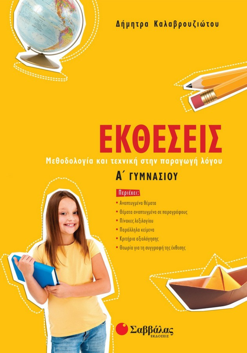 Εκθέσεις Α΄ Γυμνασίου