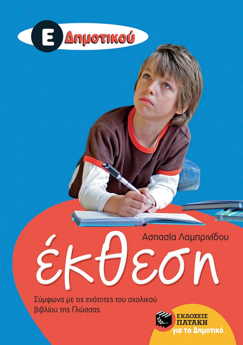 Έκθεση Ε’ Δημοτικού