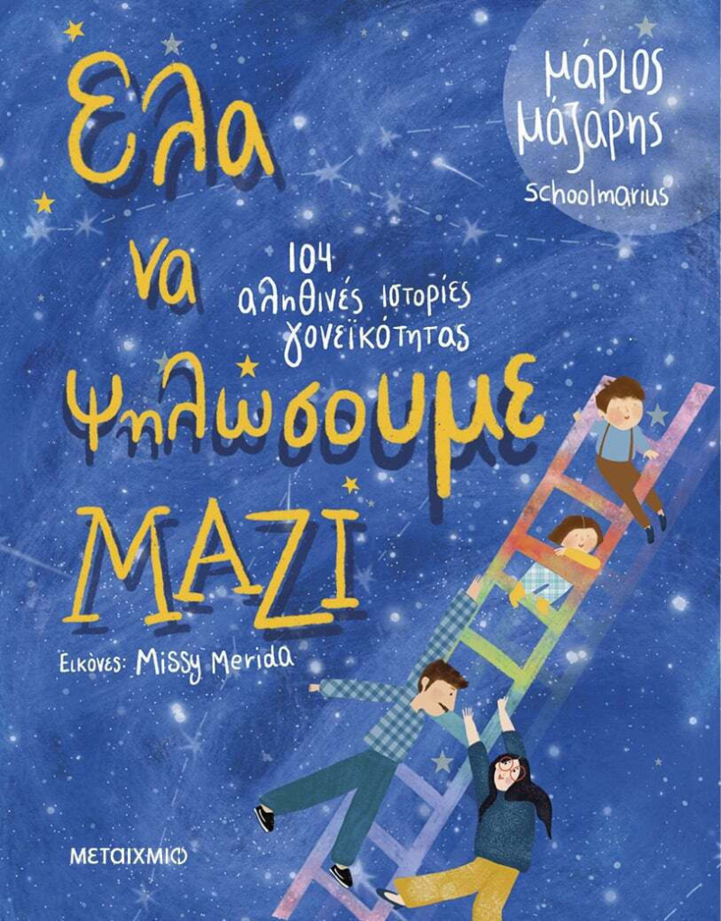 Έλα να ψηλώσουμε μαζί - 104 αληθινές ιστορίες γονεϊκότητας