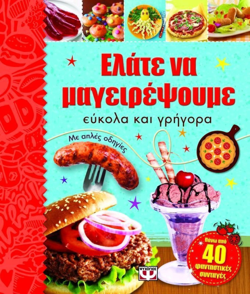 Ελάτε να μαγειρέψουμε εύκολα και γρήγορα, Με απλές οδηγίες.