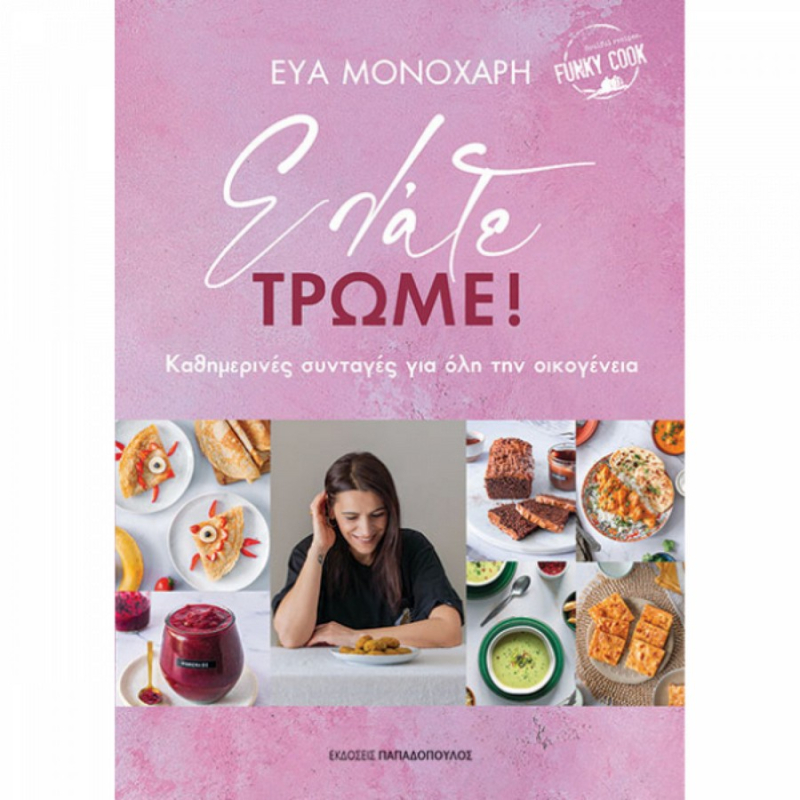 Ελάτε τρώμε, Καθημερινές συνταγές για όλη την οικογένεια