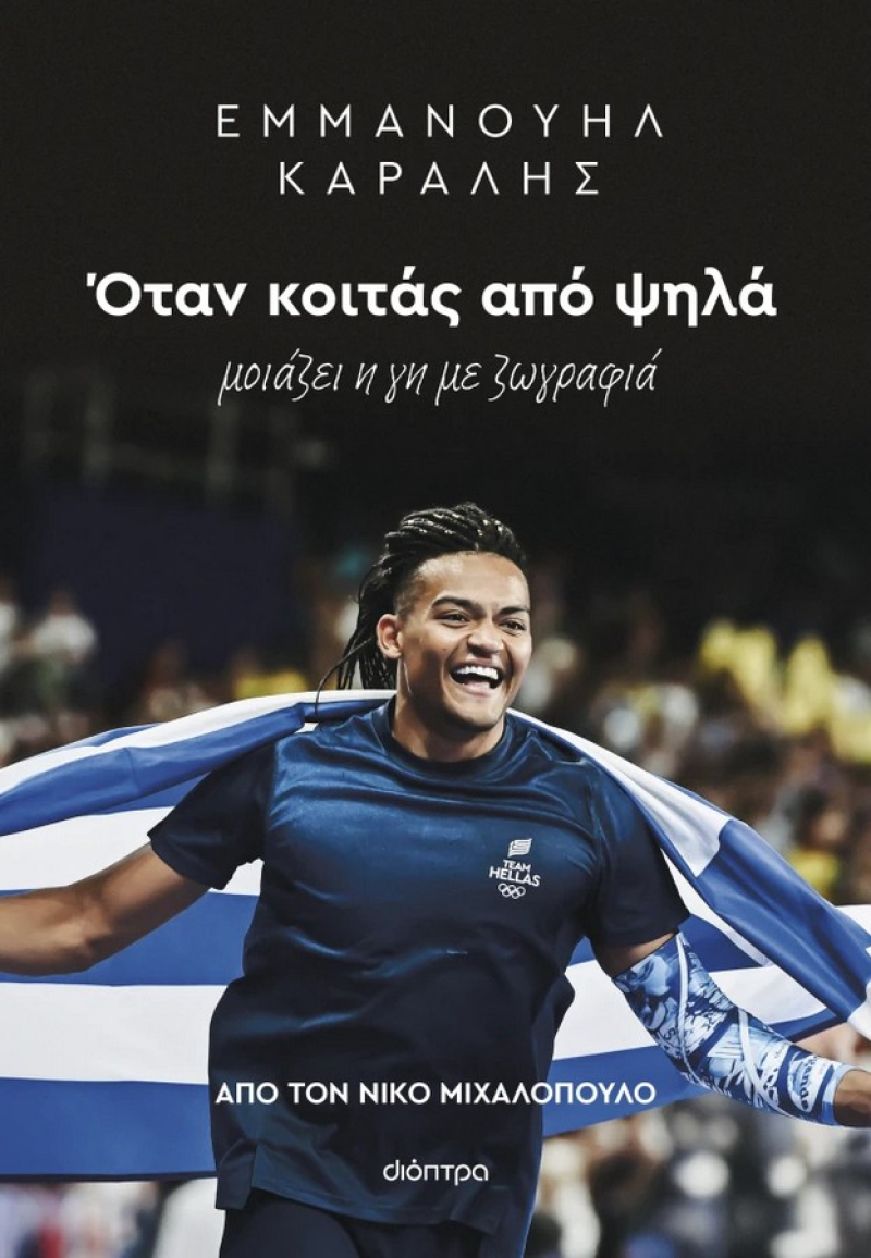 Εμμανουήλ Καραλής: Όταν κοιτάς από ψηλά