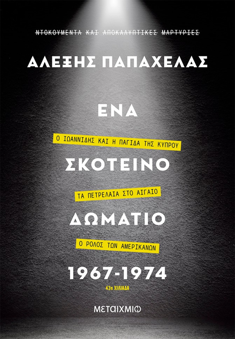 Ένα σκοτεινό δωμάτιο 1967-1974 - Αλέξης Παπαχελάς