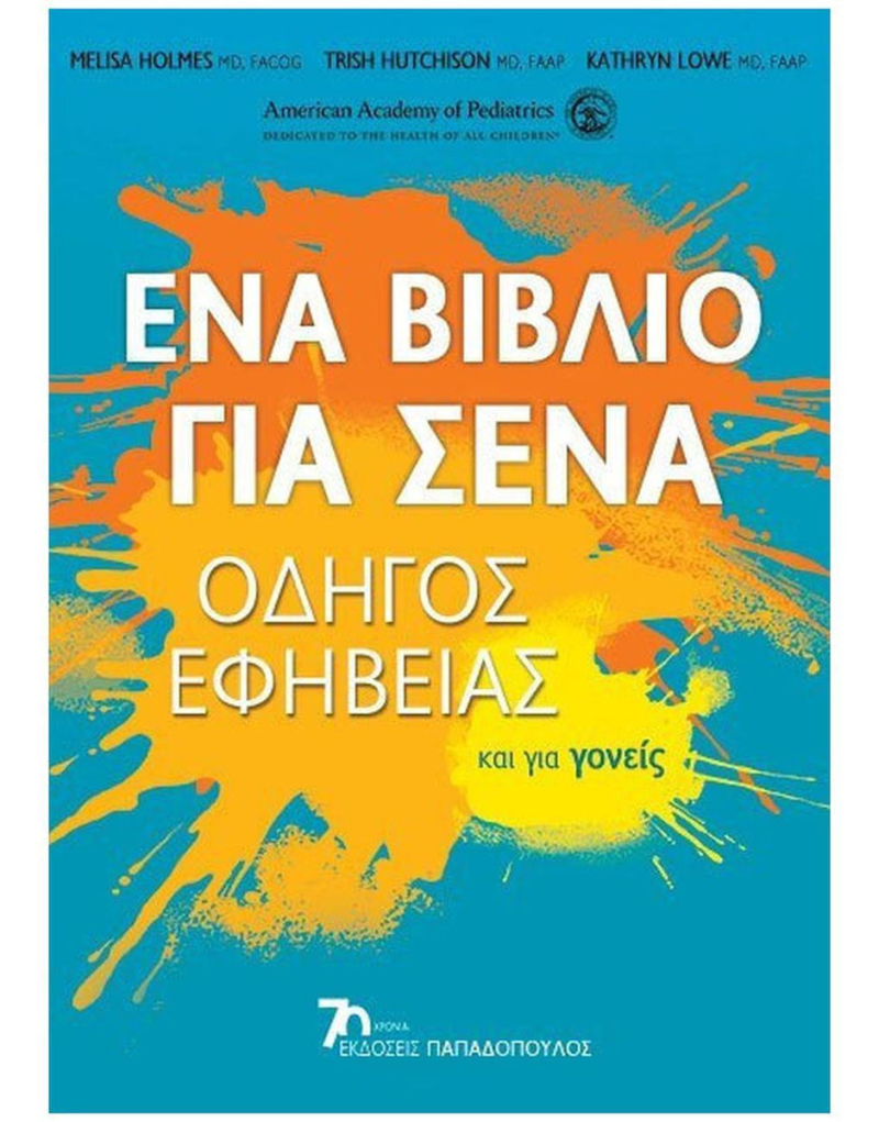 Ένα βιβλίο για σένα -   Οδηγός εφηβείας και για γονείς