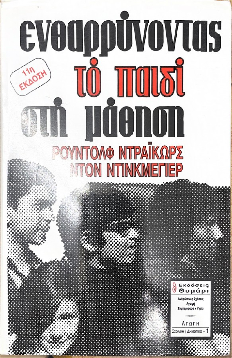 Ενθαρρύνοντας το παιδί στη μάθηση.