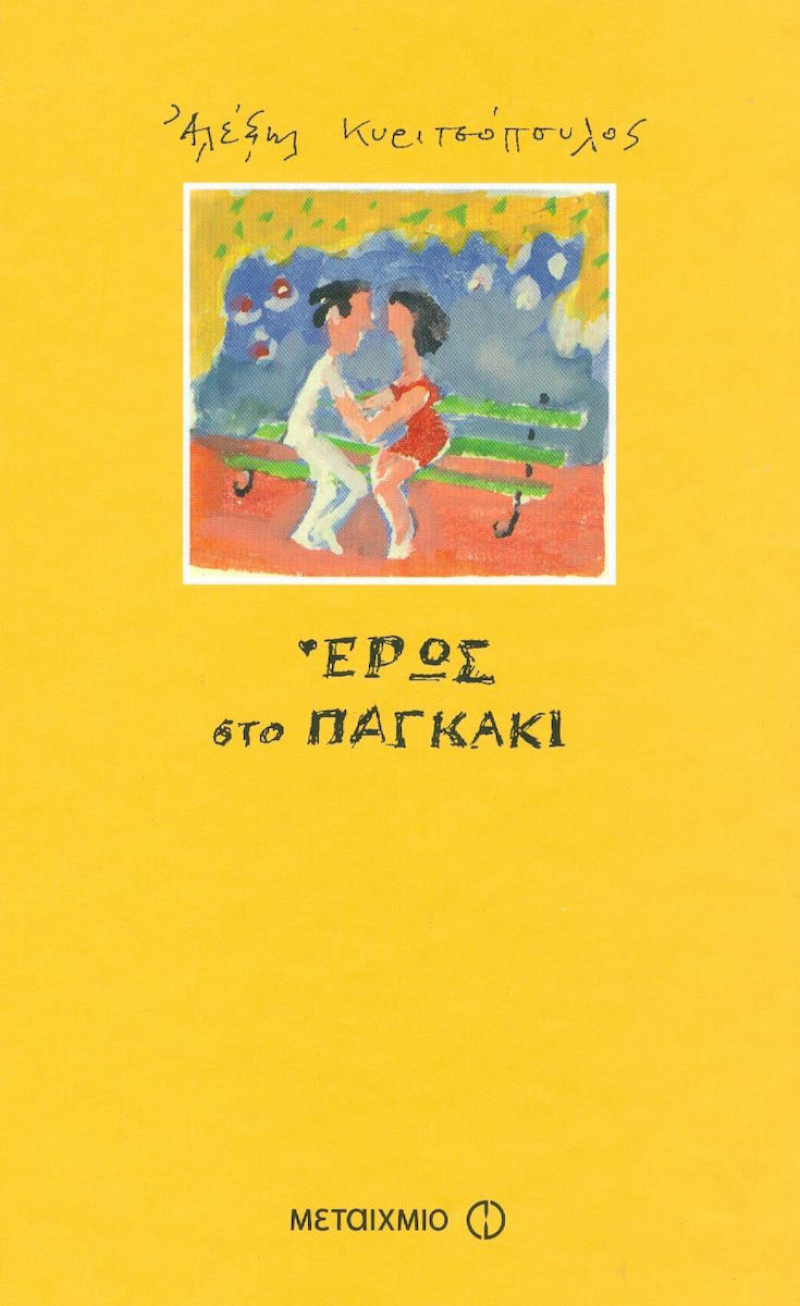 Έρως στο παγκάκι.