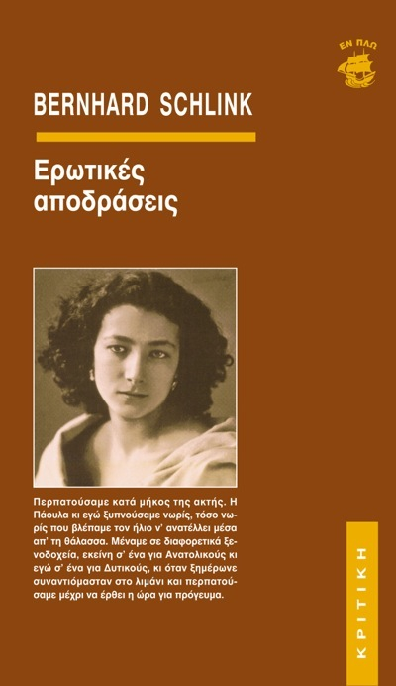 Ερωτικές αποδράσεις.