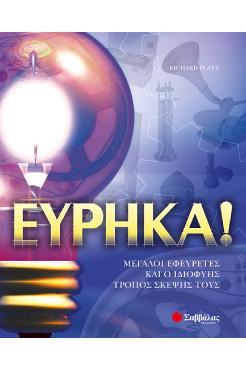 Ευρηκα!
