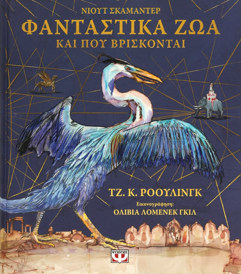 Φανταστικά Ζώα και που Βρίσκονται, Εικονογραφημένη Έκδοση