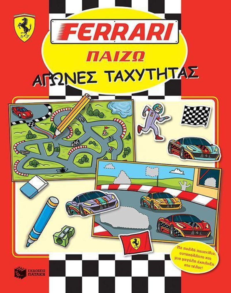 Ferrari Παίζω: Αγώνες ταχύτητας.