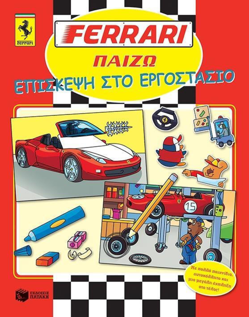 Ferrari Παίζω: Επίσκεψη εργοστασίου.
