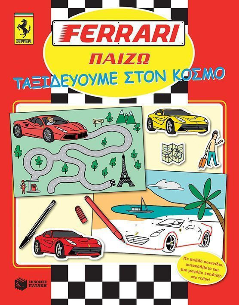 Ferrari Παίζω: Ταξιδεύουμε στον κόσμο.