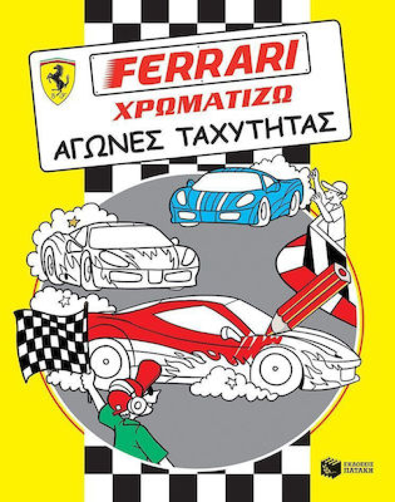 Ferrari Χρωματίζω-Αγώνες ταχύτητας.