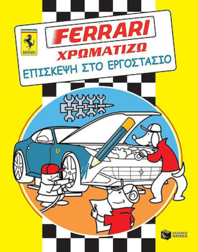 Ferrari-Χρωματίζω Επίσκεψη στο εργοστάσιο.