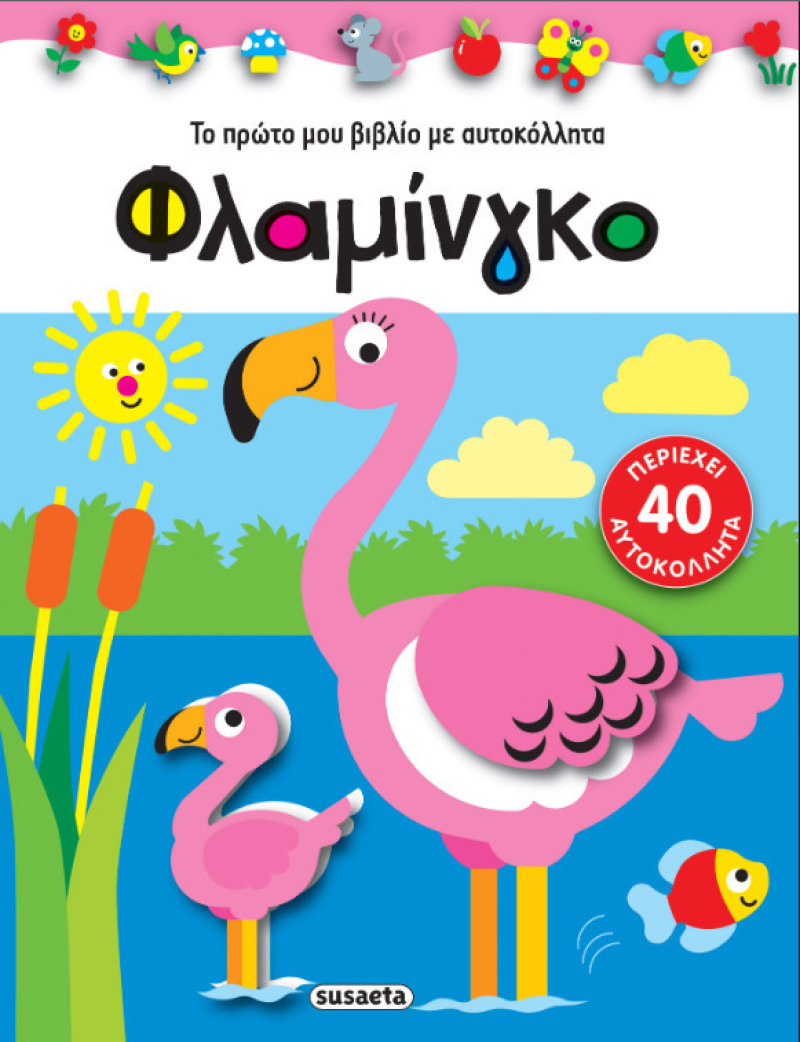 Φλαμίνγκο, Το Πρώτο μου Βιβλίο με Αυτοκόλλητα.