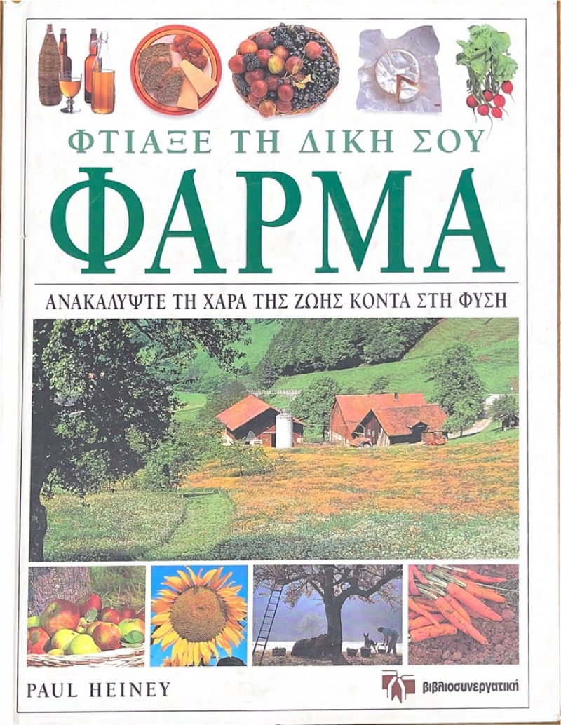 Φτιάξε τη δική σου Φάρμα.