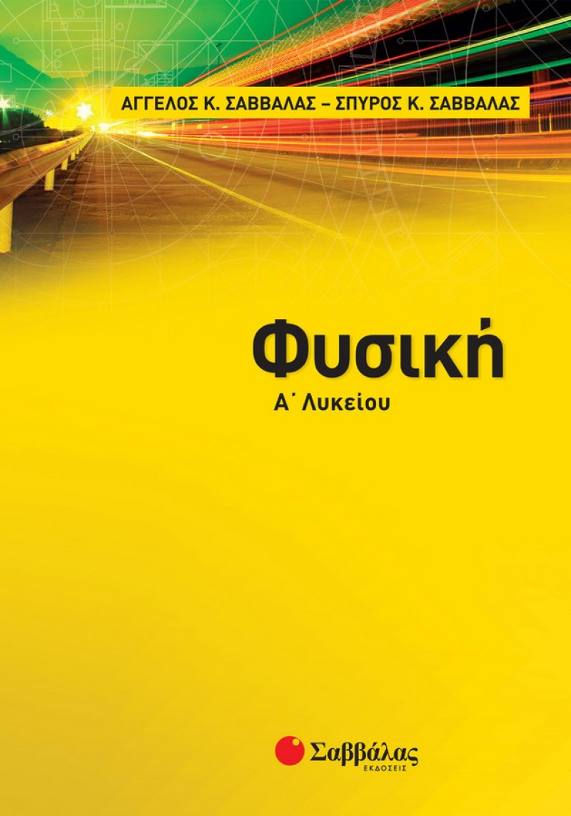 Φυσική Α΄ Λυκείου Σαββάλας