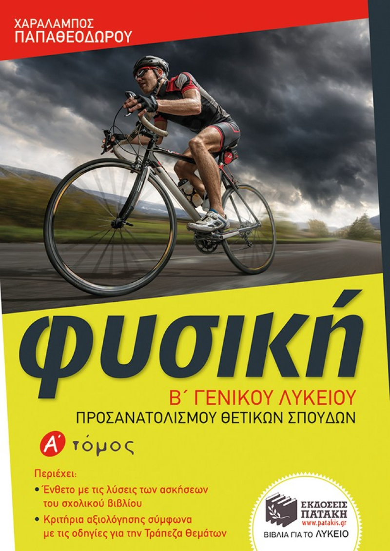 Φυσική Β΄ Γενικού Λυκείου, Ομάδας προσανατολισμού θετικών σπουδών, α΄ τόμος