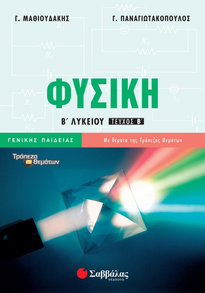 Φυσική Β΄ Λυκείου Γενικής Παιδείας β΄ τεύχος