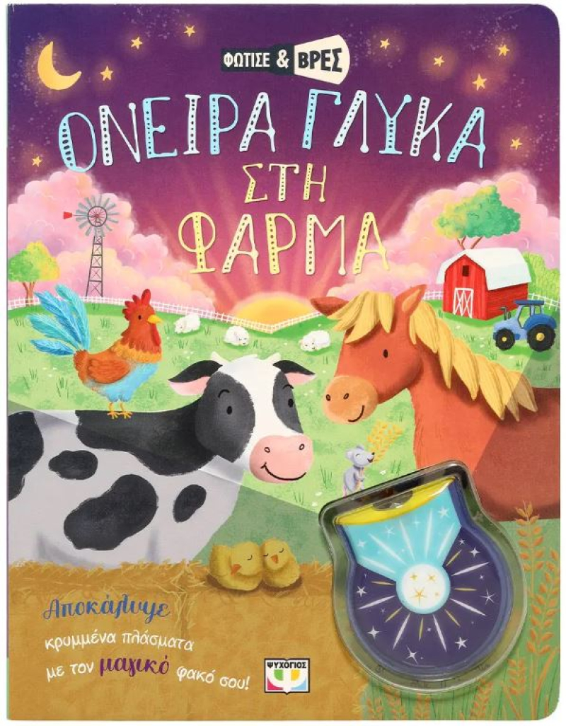 Φώτισε και βρες - Όνειρα γλυκά στη φάρμα