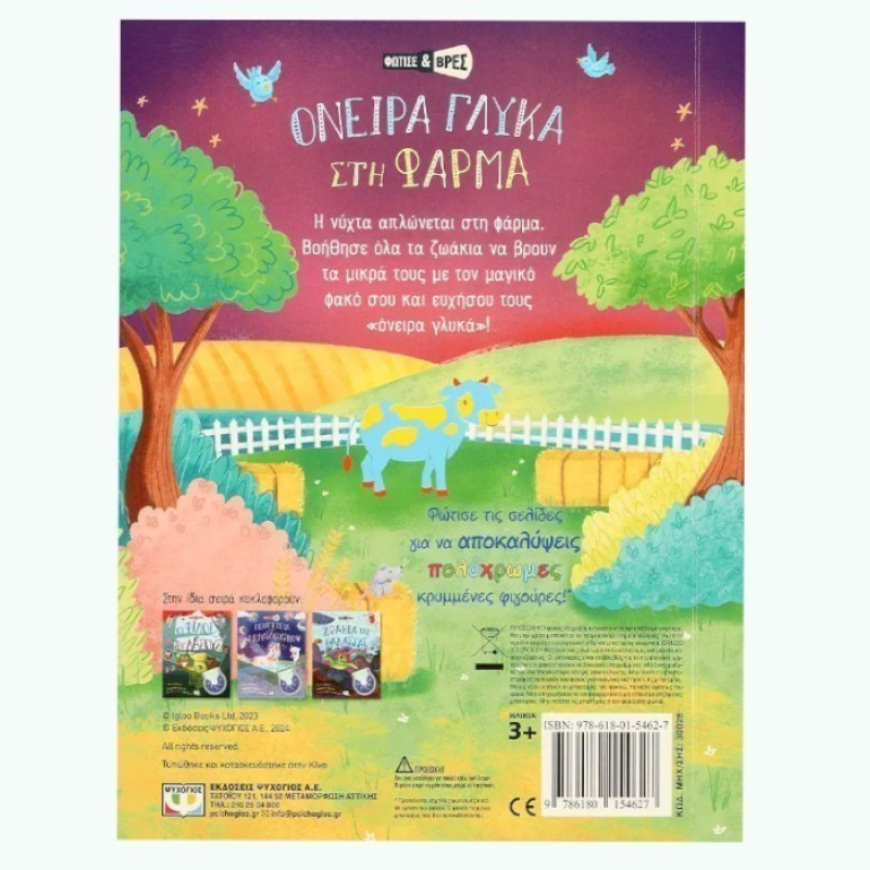 Φώτισε και βρες - Όνειρα γλυκά στη φάρμα