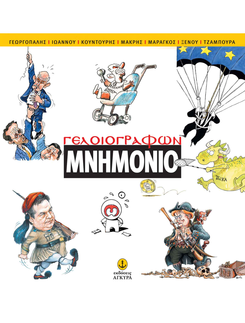 Γελοιογράφων Μνημόνιο.