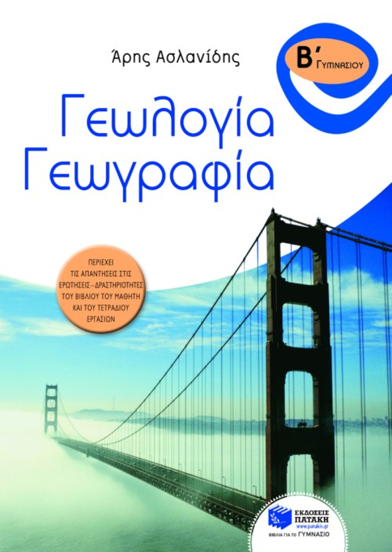Γεωλογία – Γεωγραφία Β΄ Γυμνασίου
