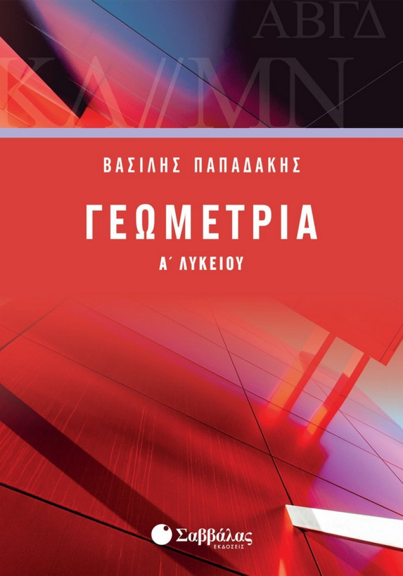 Γεωμετρία Α΄ Λυκείου Παπαδάκης