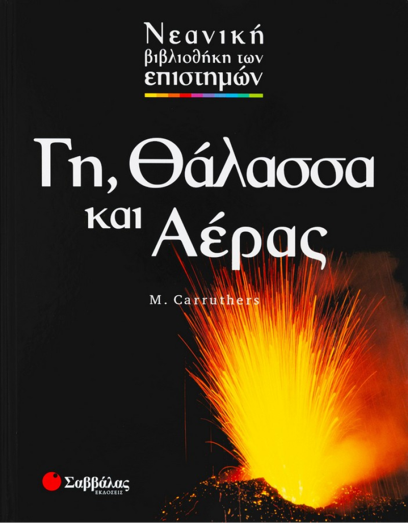 Γη, θάλασσα και αέρας.