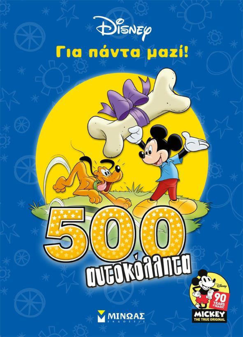 Για πάντα μαζί! Disney 500 αυτοκόλλητα.