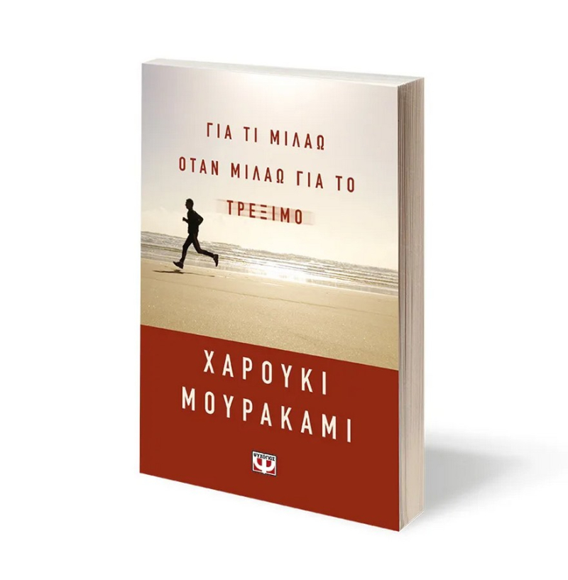 Για τι μιλάω όταν μιλάω για το τρέξιμο