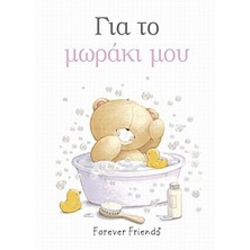 Για το μωράκι μου.