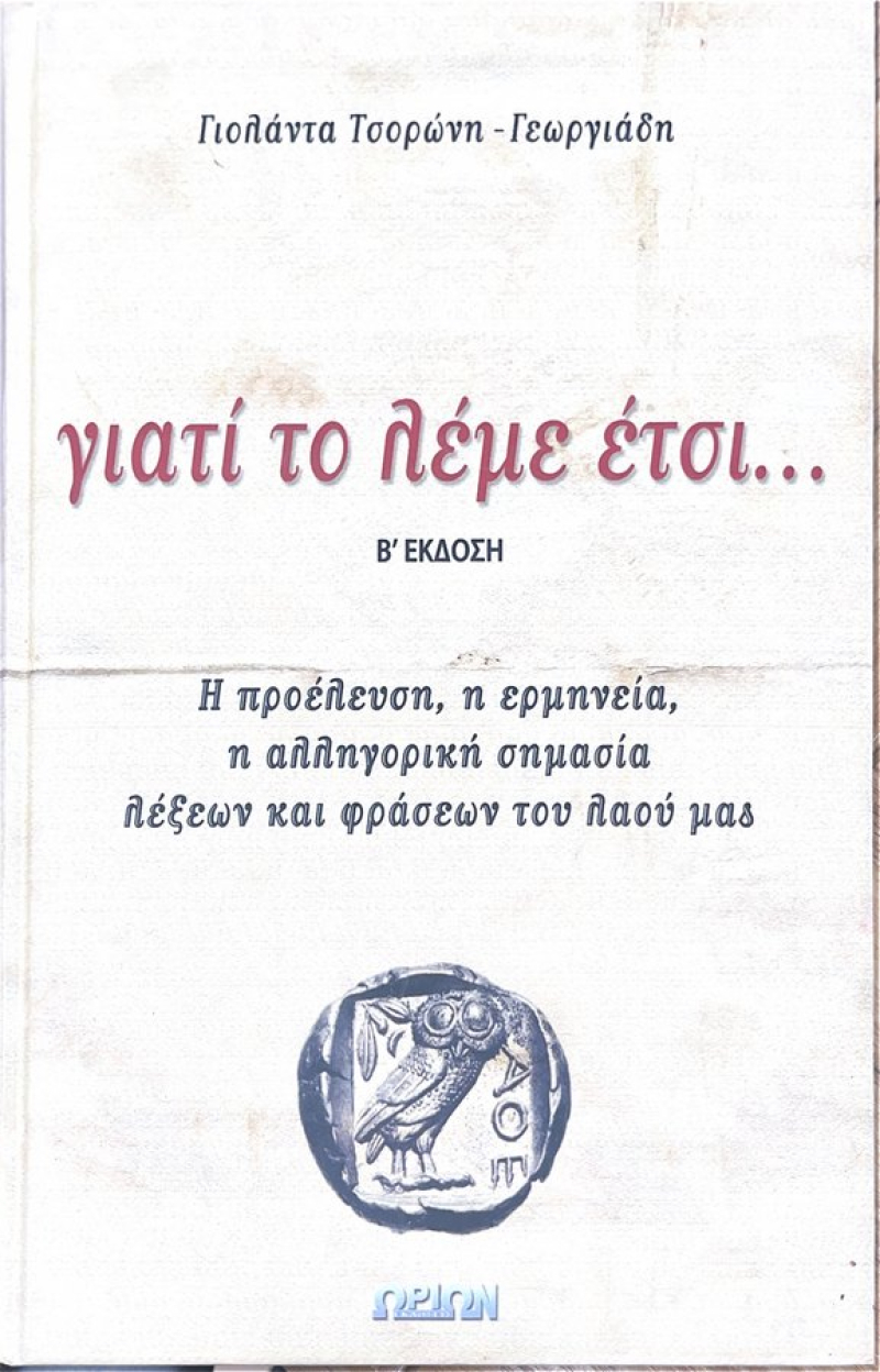 Γιατί το λέμε έτσι.